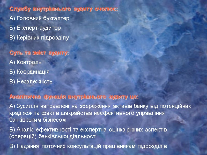 Службу внутрішнього аудиту очолює: А) Головний бухгалтер Б) Експерт-аудитор В) Керівник підрозділу Суть та